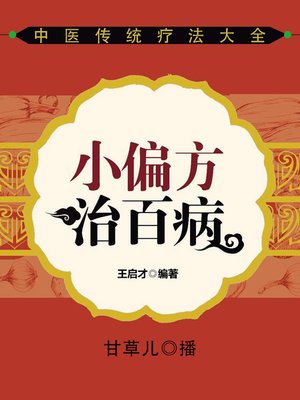 cover image of 小偏方治百病